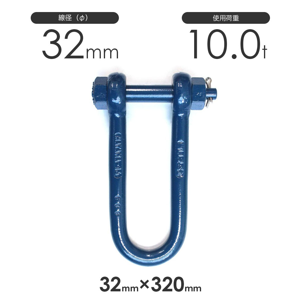 Rakuten - 早間金属 HAYAMA 強力長シャックル 32x320 使用荷重10.0t