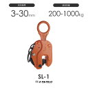イーグルクランプ 鉄鋼用クランプ 縦つり用 SL-1 有効板厚3-30mm