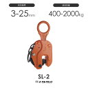 イーグルクランプ 鉄鋼用クランプ 縦つり用 SL-2 有効板厚3-25mm