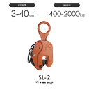 イーグルクランプ 鉄鋼用クランプ 縦つり用 SL-2 有効板厚3-40mm