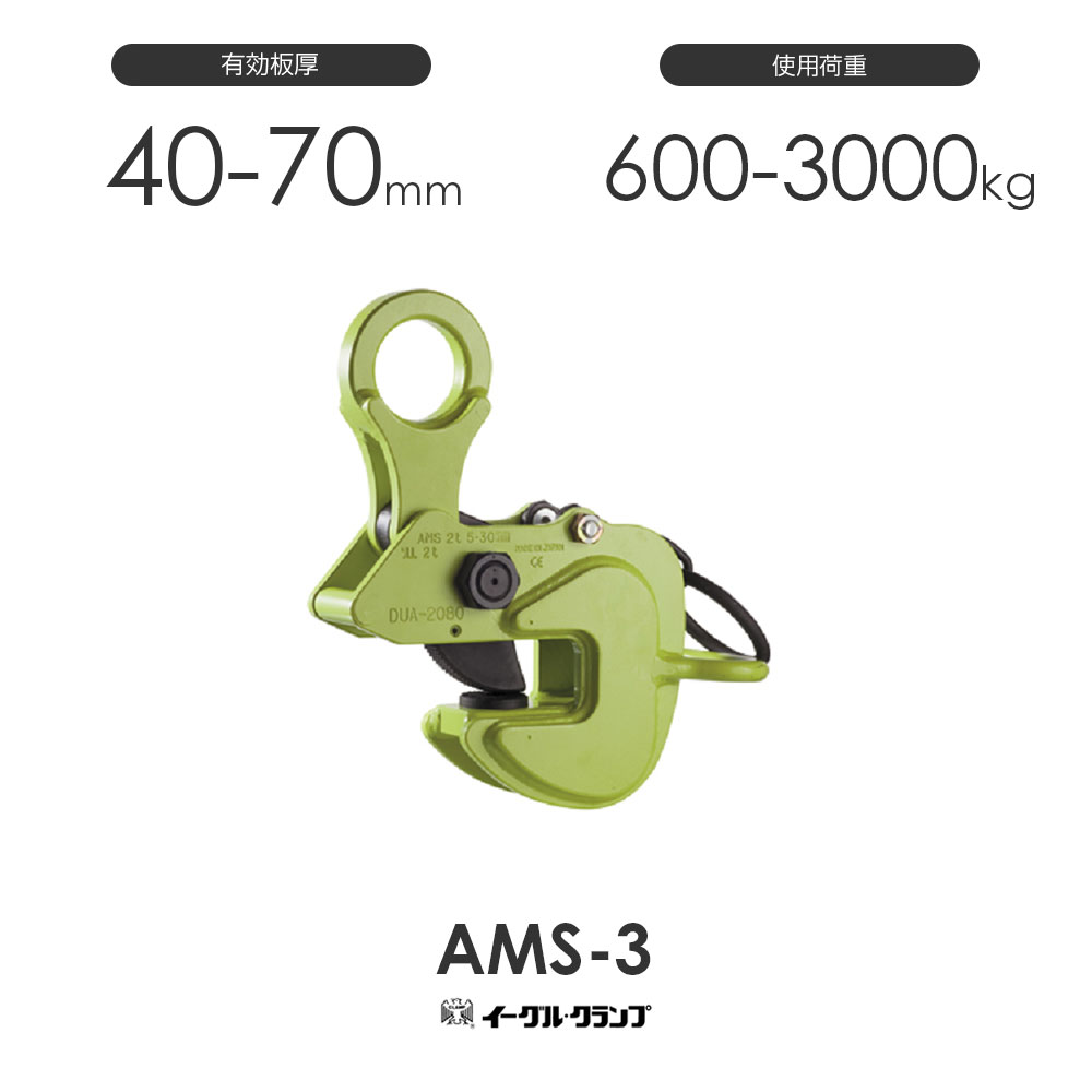 樂天商城 - イーグルクランプ 鉄鋼用クランプ 横つり用 AMS-3 有効板厚40-70mm