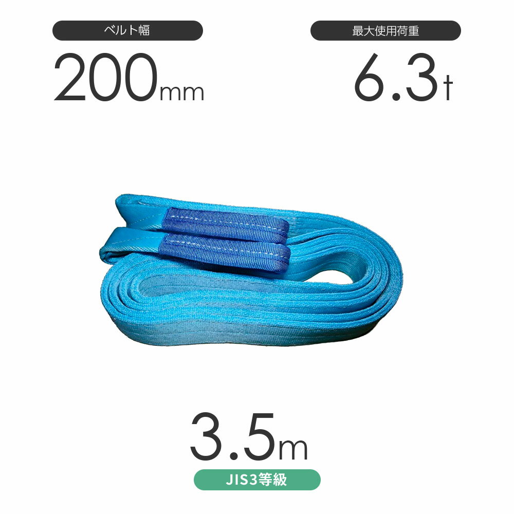 樂天商城 - 国産ポリエステルスリング AYスリング 両端アイ形（E型）幅200mm×3.5m 使用荷重:6.3t 水色 ベルトスリング