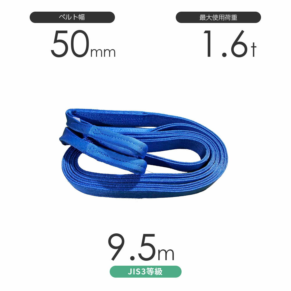 樂天商城 - 国産ポリエステルスリング AYスリング 両端アイ形（E型）幅50mm×9.5m 使用荷重:1.6t 青色 ベルトスリング