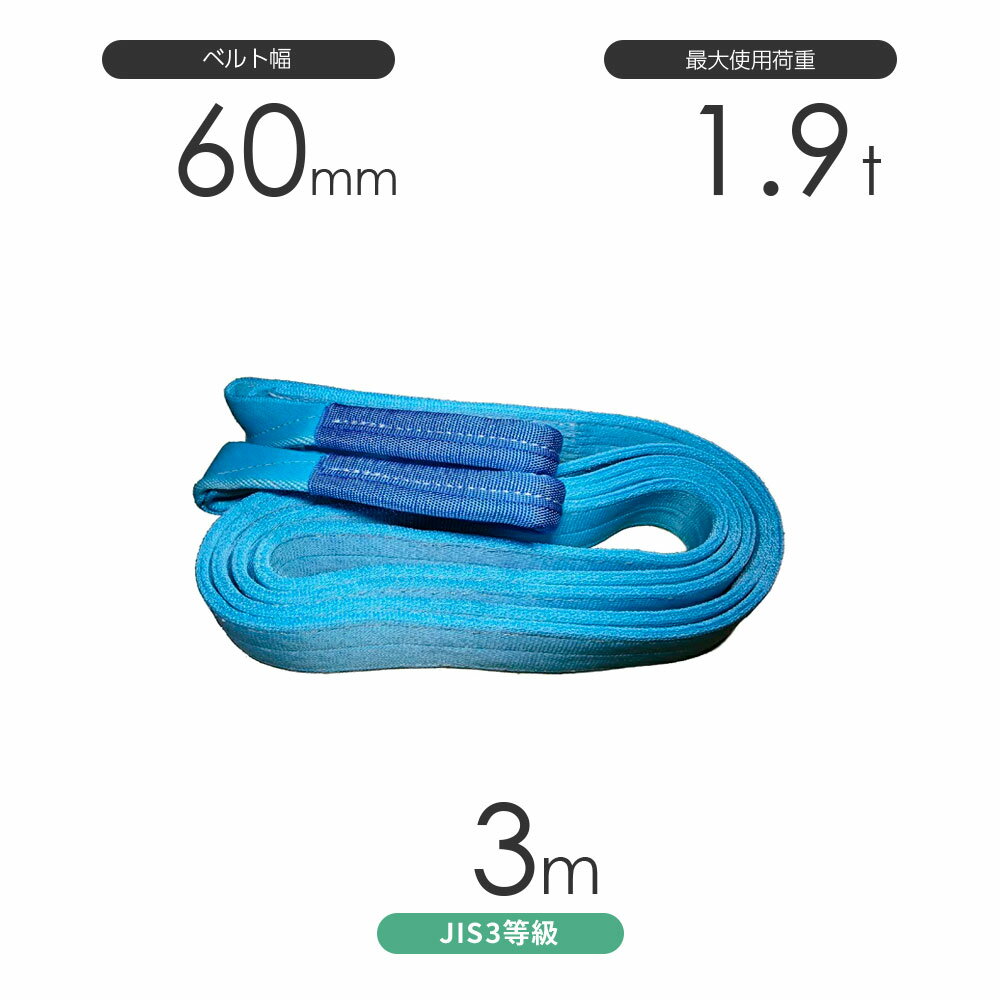 樂天商城 - 国産ポリエステルスリング AYスリング 両端アイ形（E型）幅60mm×3m 使用荷重:1.9t 水色 ベルトスリング
