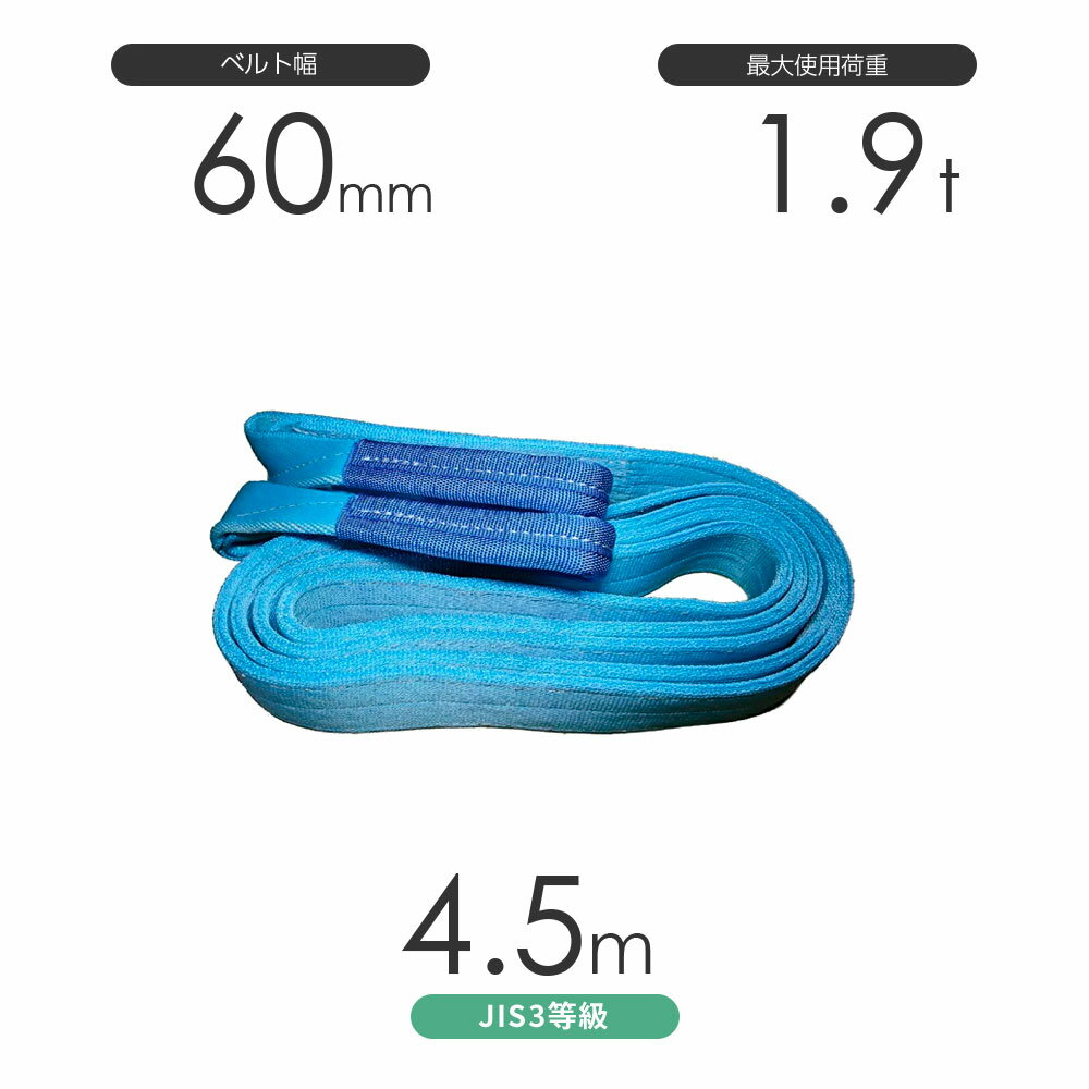 Rakuten - 国産ポリエステルスリング AYスリング 両端アイ形（E型）幅60mm×4.5m 使用荷重:1.9t 水色 ベルトスリング