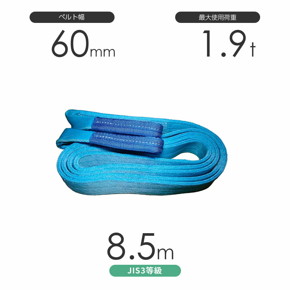 Rakuten - 国産ポリエステルスリング AYスリング 両端アイ形（E型）幅60mm×8.5m 使用荷重:1.9t 水色 ベルトスリング