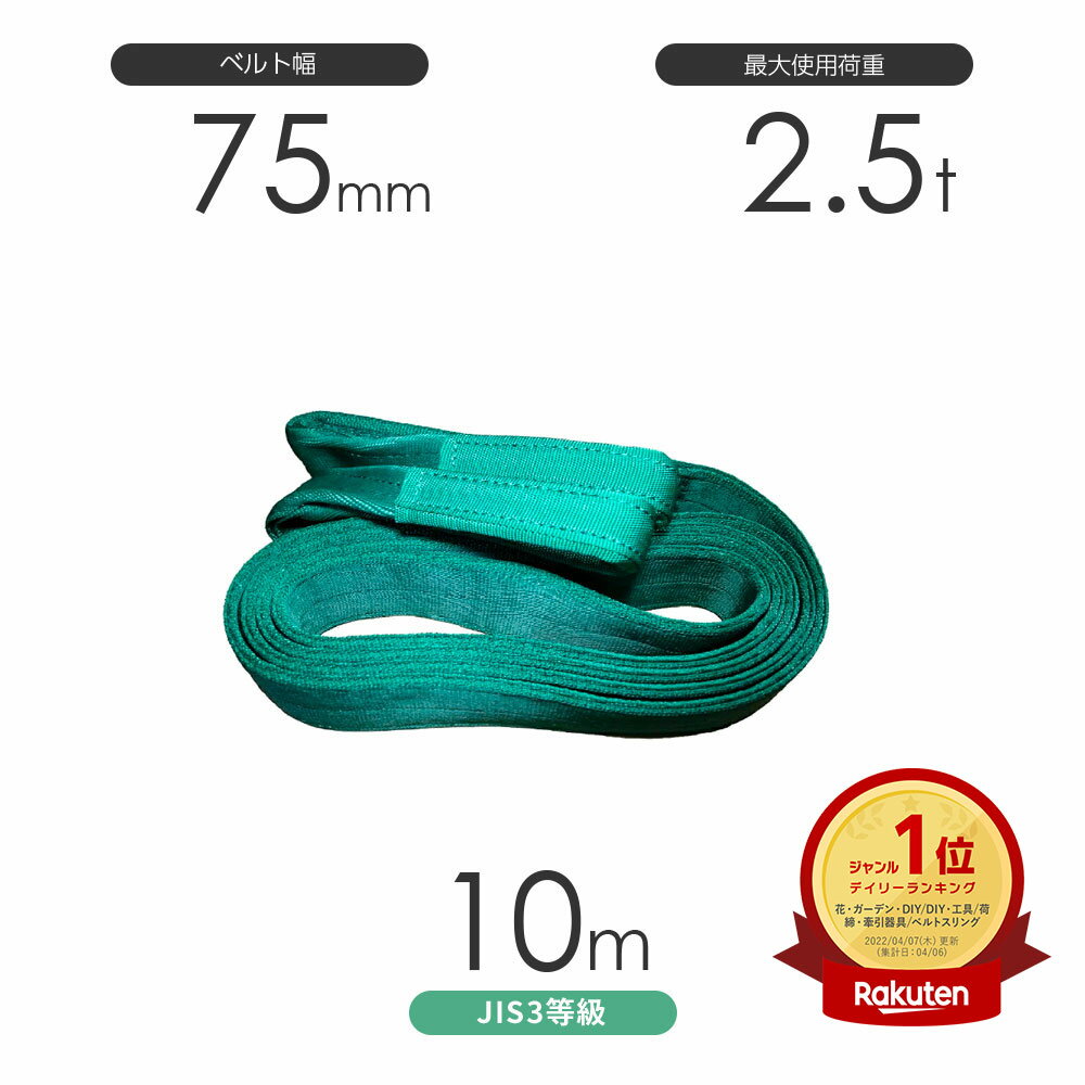 Rakuten - 国産ポリエステルスリング AYスリング 両端アイ形（E型）幅75mm×10m 使用荷重:2.5t 緑色 ベルトスリング