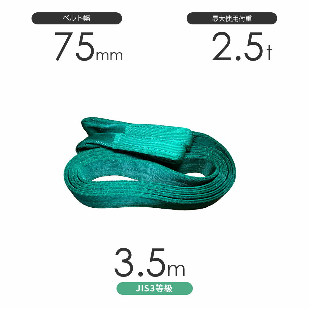 Rakuten - 国産ポリエステルスリング AYスリング 両端アイ形（E型）幅75mm×3.5m 使用荷重:2.5t 緑色 ベルトスリング