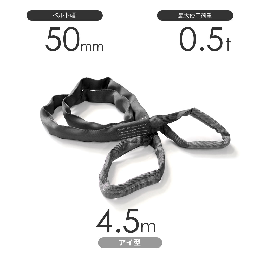 Rakuten - 国産ソフトスリング トップスリング 両端アイ形（TE型）使用荷重:0.5t×4.5m 灰色