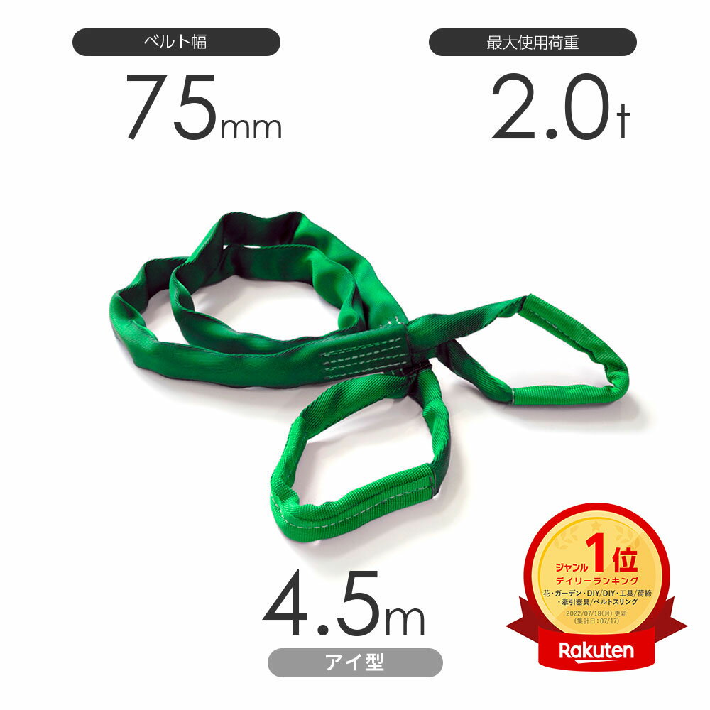 国産ソフトスリング トップスリング 両端アイ形（TE型）使用荷重:2.0t×4.5m 緑色