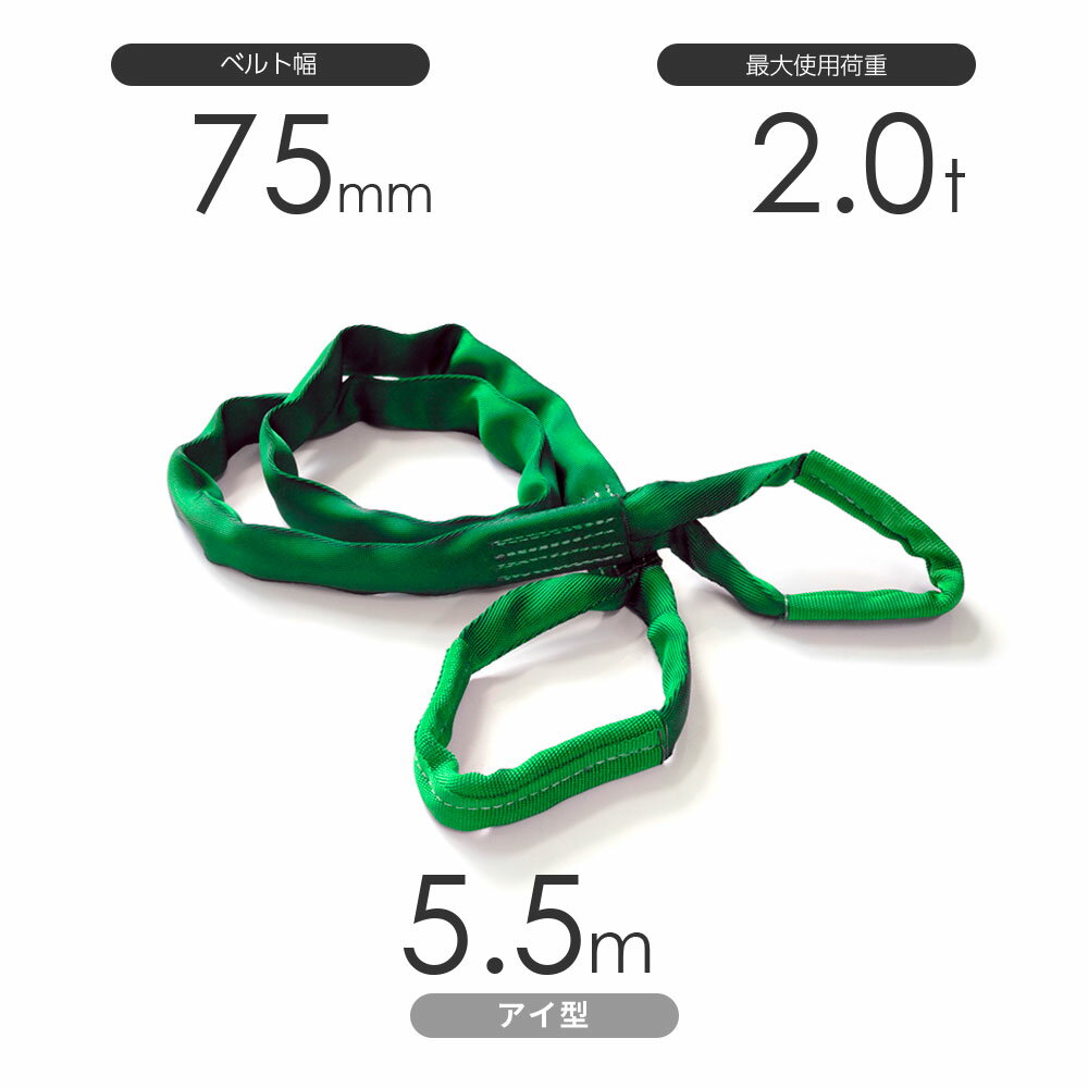 Rakuten - 国産ソフトスリング トップスリング 両端アイ形（TE型）使用荷重:2.0t×5.5m 緑色