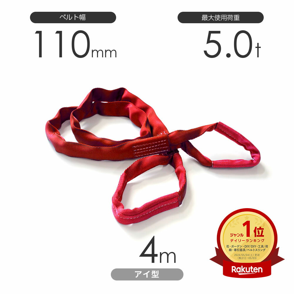国産ソフトスリング トップスリング 両端アイ形（TE型）使用荷重:5.0t×4m 赤色 1