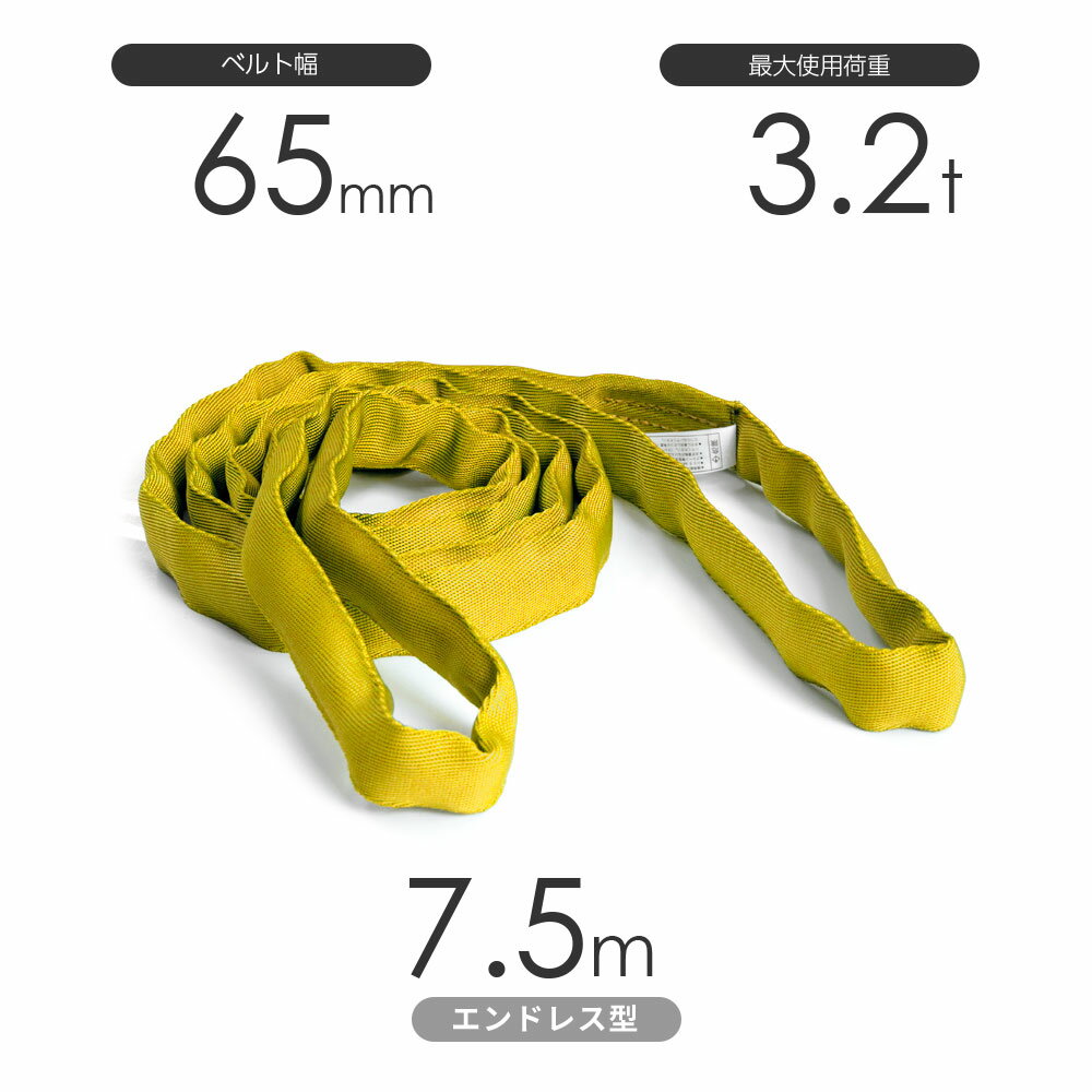 Rakuten - 国産ソフトスリング トップスリング エンドレス形（TN型）使用荷重:3.2t×7.5m 黄色