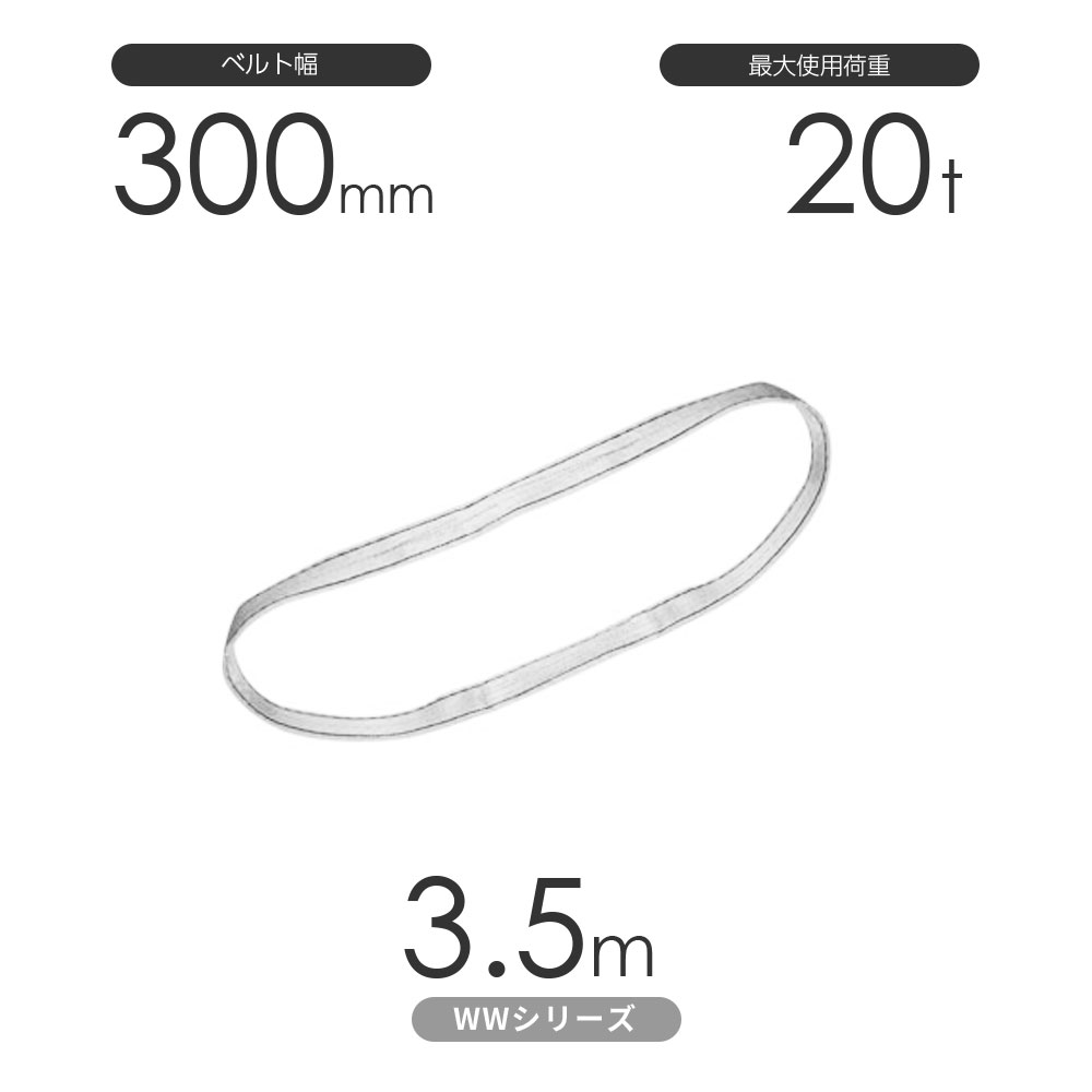 樂天商城 - 国産ナイロンスリング WWシリーズ（未染色） エンドレス形（N型）幅300mm×3.5m 使用荷重:20t 丸善織物