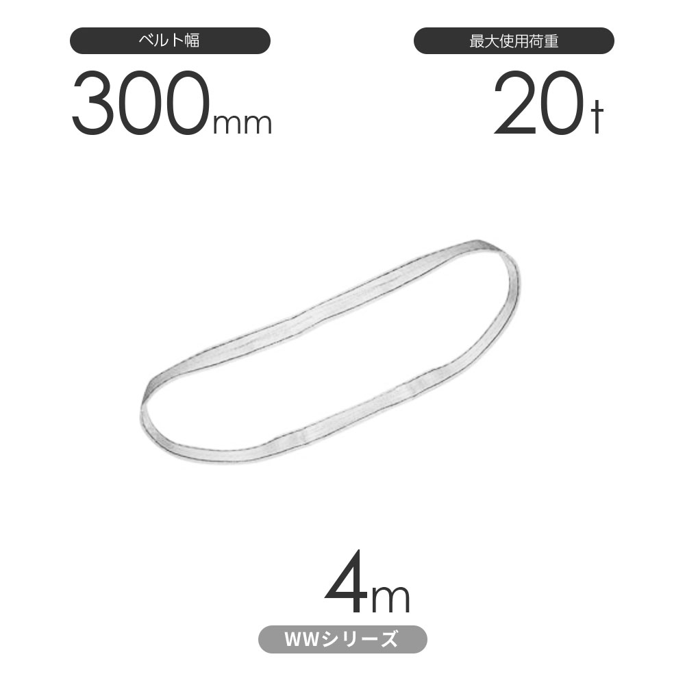 樂天商城 - 国産ナイロンスリング WWシリーズ（未染色） エンドレス形（N型）幅300mm×4m 使用荷重:20t 丸善織物