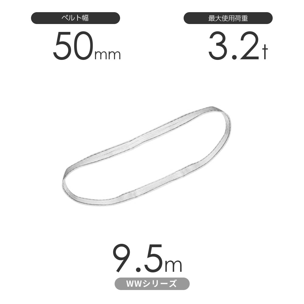日本製のナイロンスリング 丸善織物のWWシリーズ（未染色） エンドレス形（N型）幅50mm×9.5mです。 適度な伸びが吊り上げた時の衝撃を和らげる耐摩耗性に優れたナイロン素材のベルトスリングです。 ベルトは外側2層がナイロン、芯部がポリエステルの3層構造。染色工程を省いて低価格を実現した未染色のベルトを使用。 素材の良さを活かしたナイロンスリングのホワイト（生成）タイプです。 仕様 ベルトタイプ:WWシリーズ（未染色）ナイロンスリング 形状:エンドレス形（N型） アイ寸法:360mm ロープ:幅50mm×長さ:9.5m 最大使用荷重:3.2t 規格:JIS規格3等級 日本製 使用温度:100℃以下 ※商品の使用荷重・寸法詳細などは画像を参考にして下さい。 特徴 丸善織物 巨象印シリーズ ベルトスリング 玉掛け専用の繊維スリングの代表格。傷を嫌う荷物の吊り上げ作業などで、力強いパワーを発揮します。 豊富なラインナップから最適な素材とサイズ・長さをお選びいただくことで、軽量物から重量物までしっかり対応いたします。 掲載写真は代表写真となります。 ※モノツールは豊富な吊具を用意しています。リング・フック付きの加工など吊具のカスタマイズ(別注・特注品)をとても得意としております。お気軽にお問い合わせくださいませ!国産ナイロンスリング WWシリーズ（未染色） エンドレス形（N型）幅50mm×9.5m 使用荷重:3.2t 丸善織物