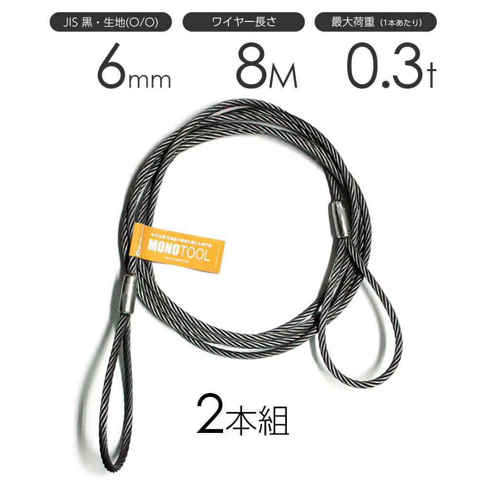 Rakuten - 玉掛けワイヤーロープ 2本組 両アイロック加工 黒(O/O) 6mmx8m JISワイヤーロープ