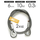 玉掛けワイヤーロープ 2本組 両シンブル 黒(O/O) 6mmx10m JISワイヤーロープ(4)