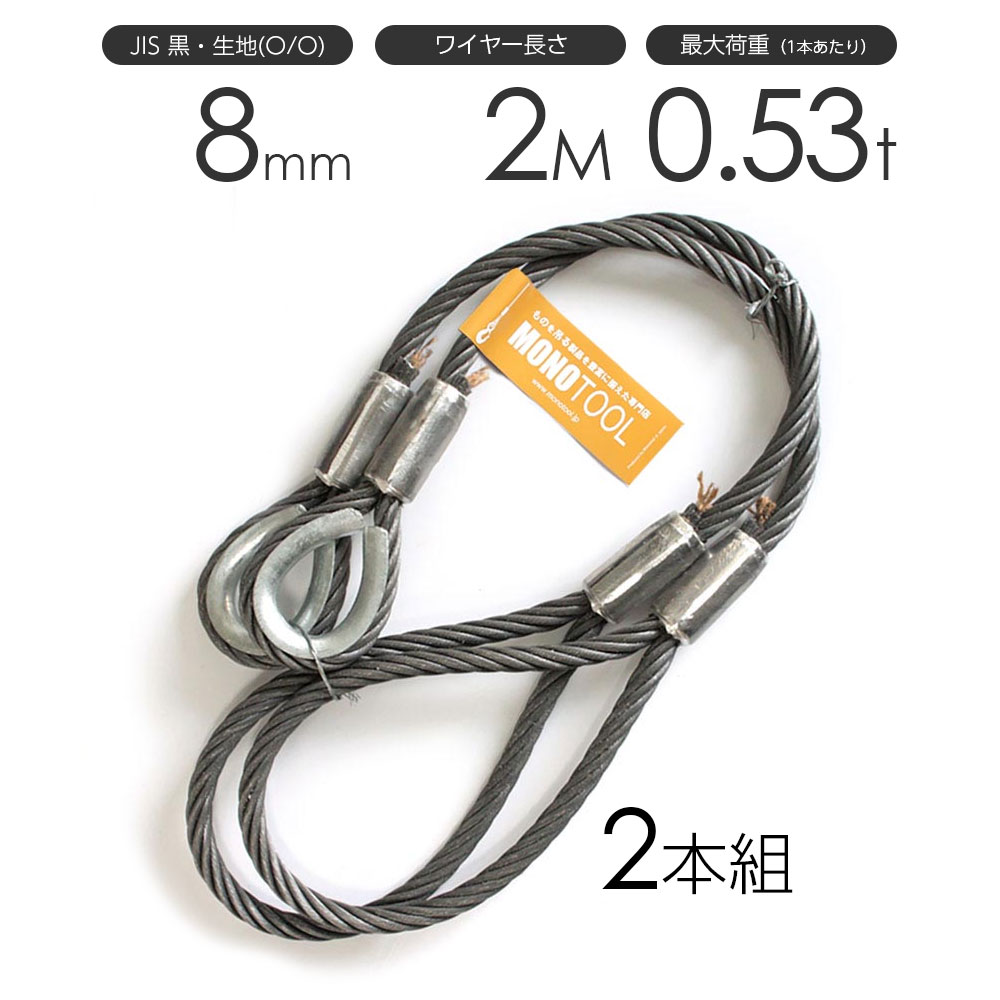 Rakuten - 玉掛けワイヤーロープ 2本組 片シンブル・片アイ 黒(O/O) 8mmx2m JISワイヤーロープ