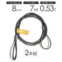 玉掛けワイヤーロープ 2本組 両アイロック加工 黒(O/O) 8mmx7m JISワイヤーロープ