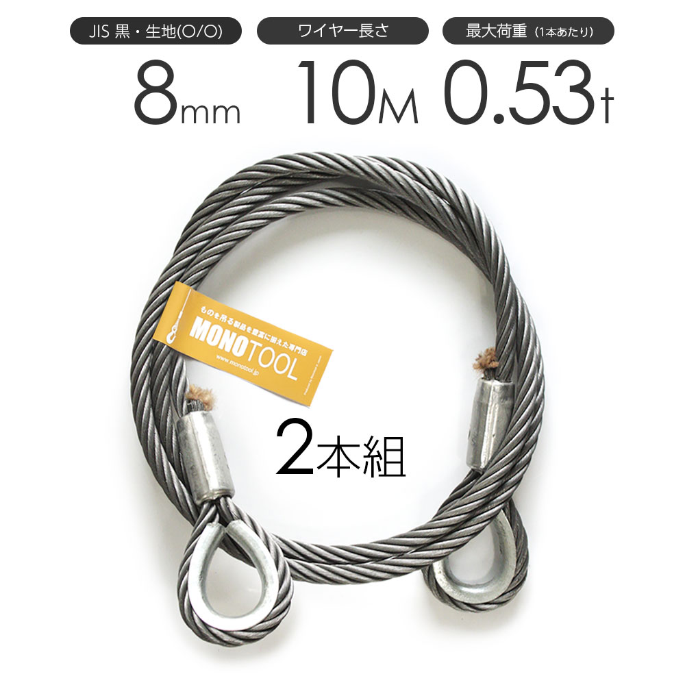 樂天商城 - 玉掛けワイヤーロープ 2本組 両シンブル 黒(O/O) 8mmx10m JISワイヤーロープ