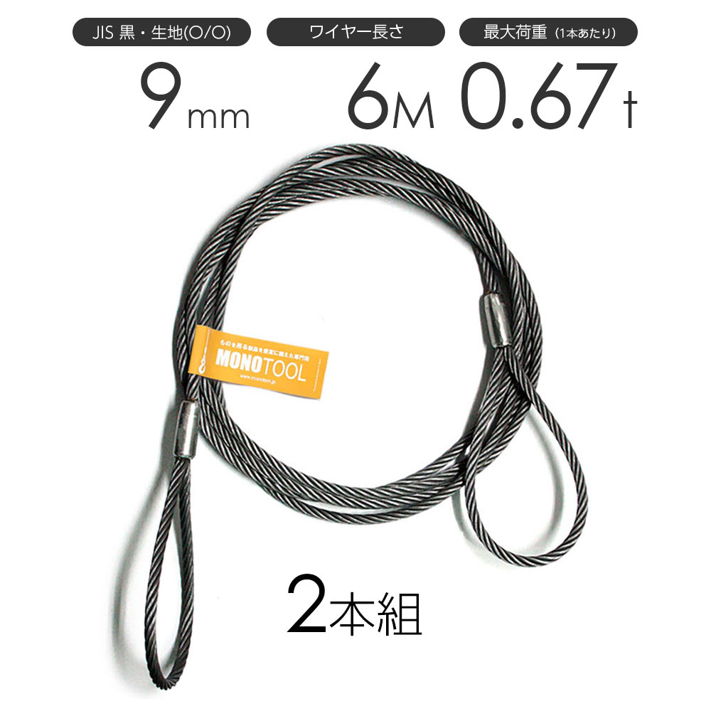 玉掛けワイヤーロープ 2本組 両アイロック加工 黒(O/O) 9mmx6m JISワイヤーロープ
