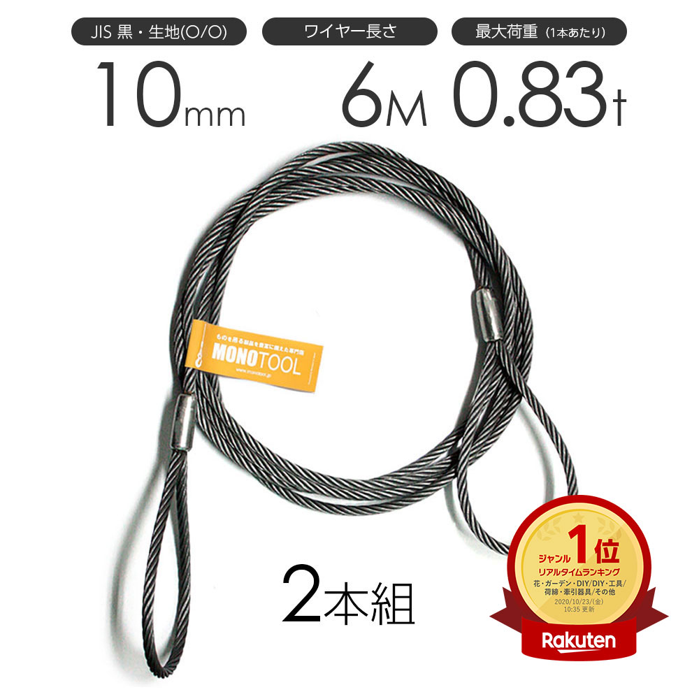 玉掛けワイヤーロープ 2本組 両アイロック加工 黒(O/O) 10mmx6m JISワイヤーロープ