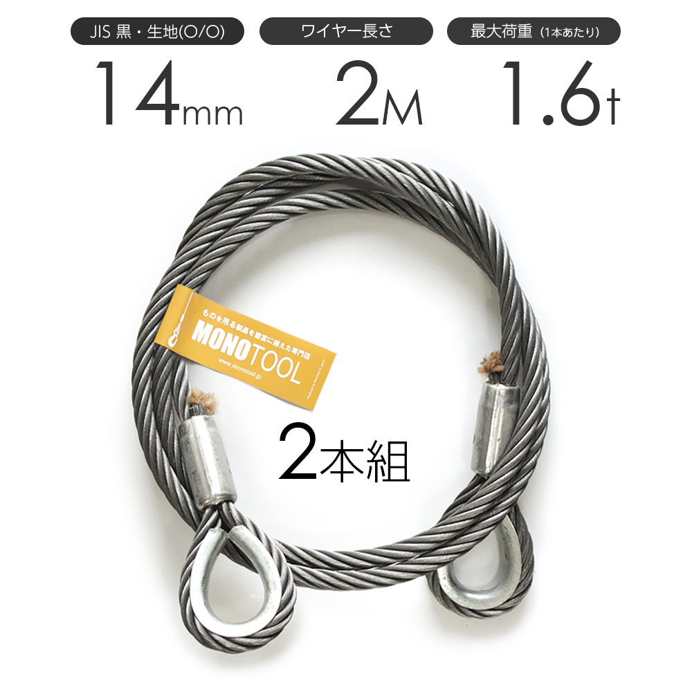 玉掛けワイヤーロープ 2本組 両シンブル 黒(O/O) 14mmx2m JISワイヤーロープ