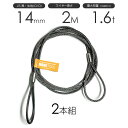 玉掛けワイヤーロープ 2本組 両アイロック加工 黒(O/O) 14mmx2m JISワイヤーロープ