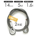 玉掛けワイヤーロープ 2本組 両シンブル 黒(O/O) 14mmx5m JISワイヤーロープ