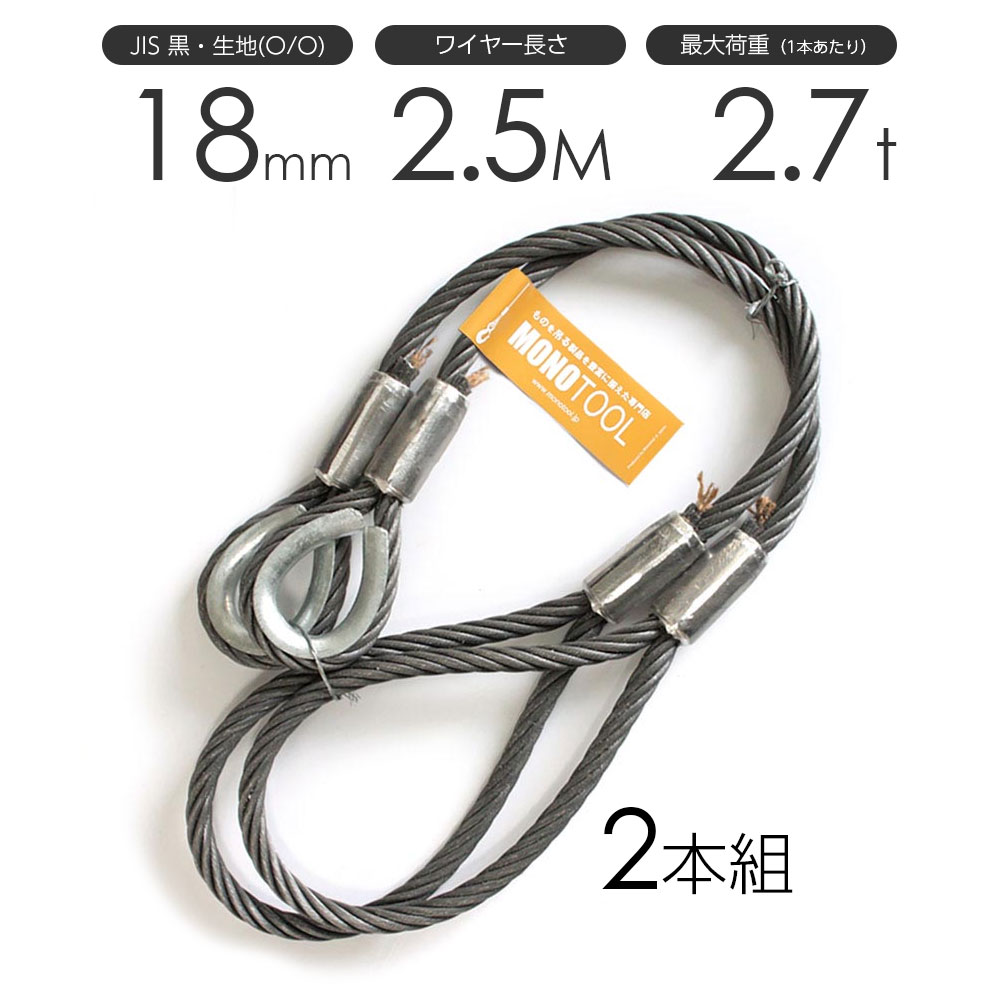 Rakuten - 玉掛けワイヤーロープ 2本組 片シンブル・片アイ 黒(O/O) 18mmx2.5m JISワイヤーロープ