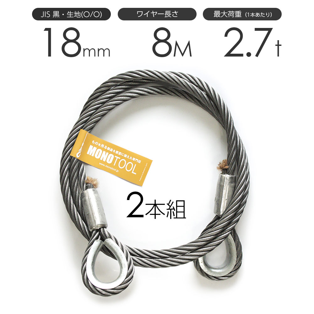 樂天商城 - 玉掛けワイヤーロープ 2本組 両シンブル 黒(O/O) 18mmx8m JISワイヤーロープ