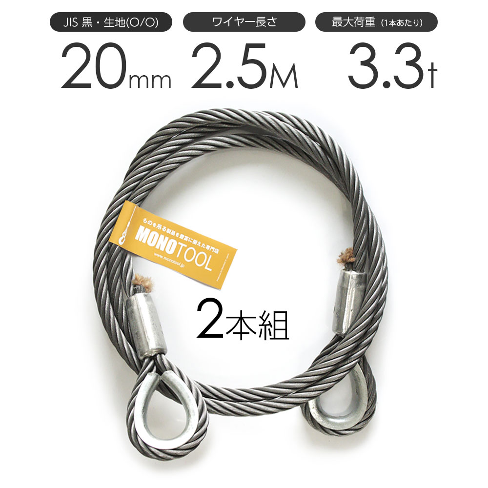 玉掛索 アルミクランプ圧縮止め(ロック仕様)20mmx2.5mの2本セットです。 両シンブル加工、両方のアイの内側にシンブルが入っています。 シンブルが入っていますので、フックなどの金具を付けてもワイヤーが傷みにくくなっています。 仕様 ロープ径:20mm ロープ長さ:2.5m アイ寸法: シンブルサイズ ワイヤロープ:JIS 黒・生地(O/O) 6×24 最大荷重:3.3トン(1本当たり) ※安全使用荷重は写真(安全荷重表)を参考にして下さい。 特徴 ワイヤーロープのスタンダートタイプロック加工(圧縮止め加工)のJISワイヤスリング玉掛索です。 JIS規格製品の玉掛索ワイヤースリングですので、玉掛（吊り作業）や滑車などにもご使用いただけます。 2本1組での特別価格となります。 掲載写真は代表写真となります。 ※玉掛ワイヤーは1本吊では使用しないで下さい。つり荷が回転したり、加工部が抜けたりして大変危険です。 モノツールは豊富なワイヤーの種類を用意し、長さ・ワイヤー径、リング・フック付きのワイヤー加工など(別注・特注品)吊具のカスタマイズをとても得意としております。お気軽にお問い合わせくださいませ! 玉掛けワイヤーロープ 2本組 両シンブル 黒(O/O) 20mmx2.5m JISワイヤーロープ /玉掛けワイヤーロープ 2本組 両シンブル 黒(O/O) 20mmx2.5m JISワイヤーロープ
