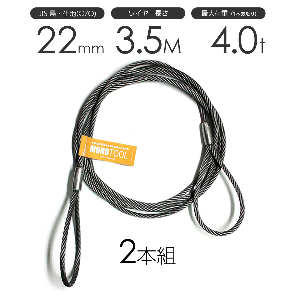 玉掛けワイヤーロープ 2本組 両アイロック加工 黒(O/O) 22mmx3.5m JISワイヤーロープ(4.0)