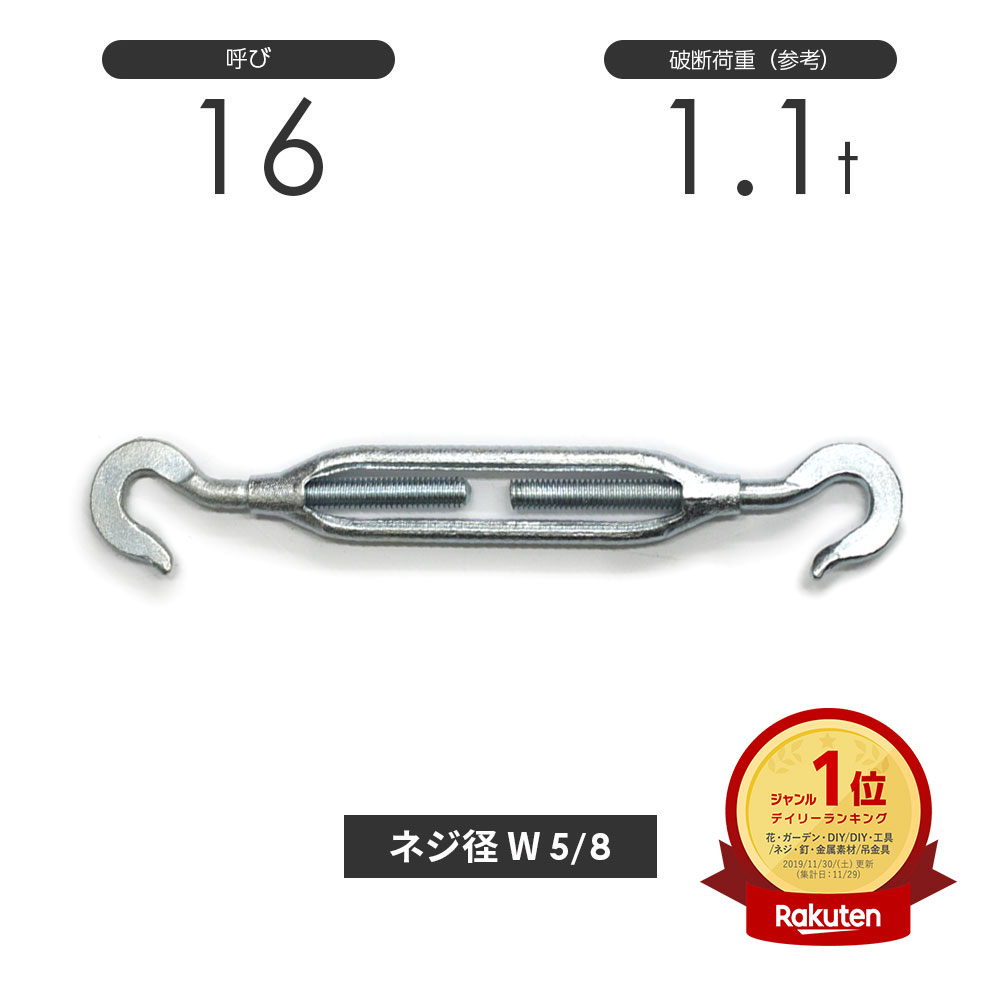 樂天商城 - 枠式ターンバックル フック&フック メッキ 呼び16