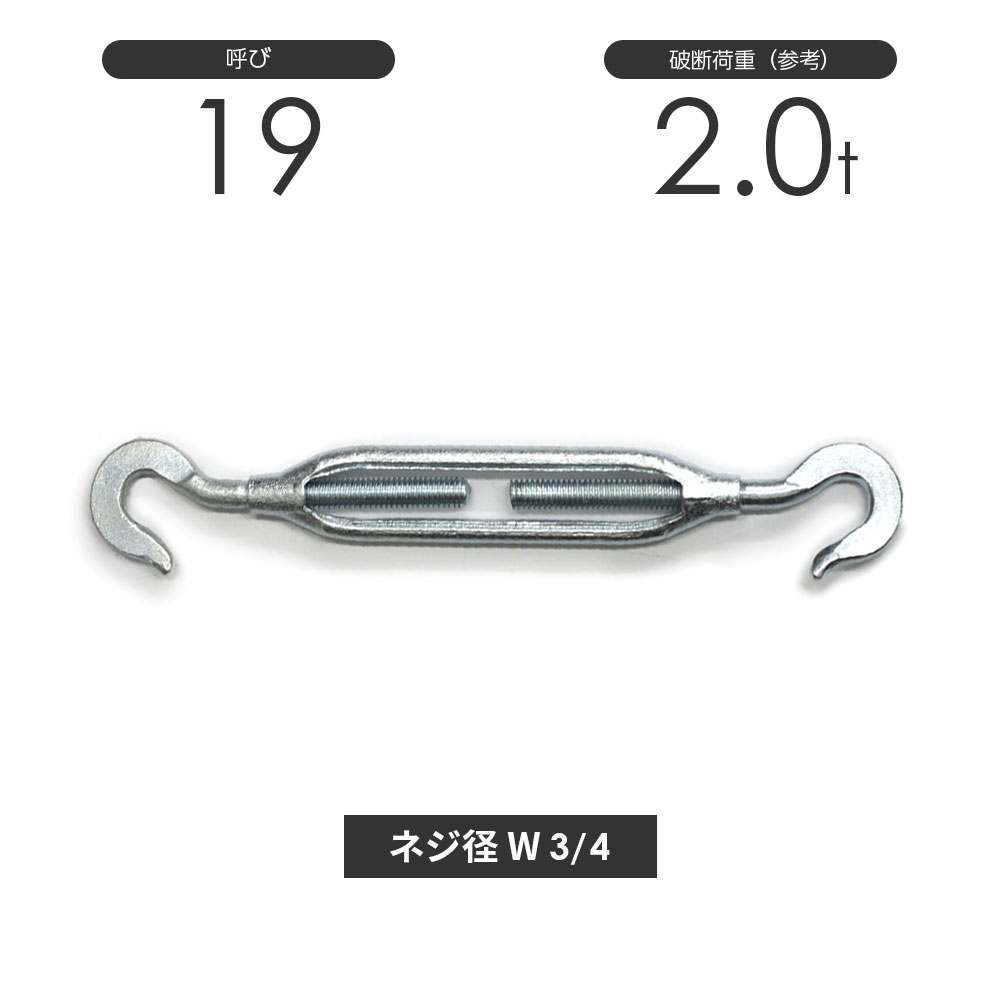 Rakuten - 枠式ターンバックル フック&フック メッキ 呼び19