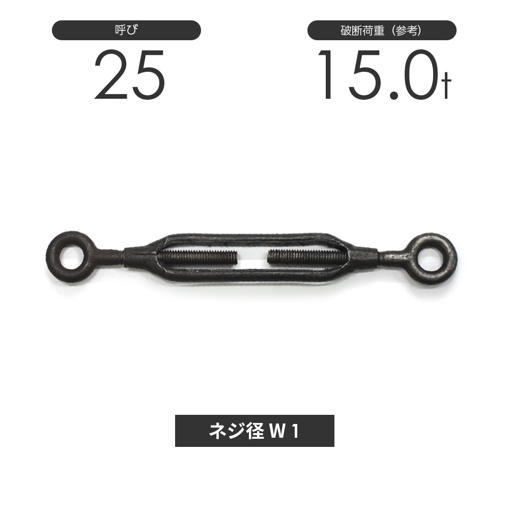 樂天商城 - 枠式ターンバックル アイ&アイ 生地(黒) 呼び25