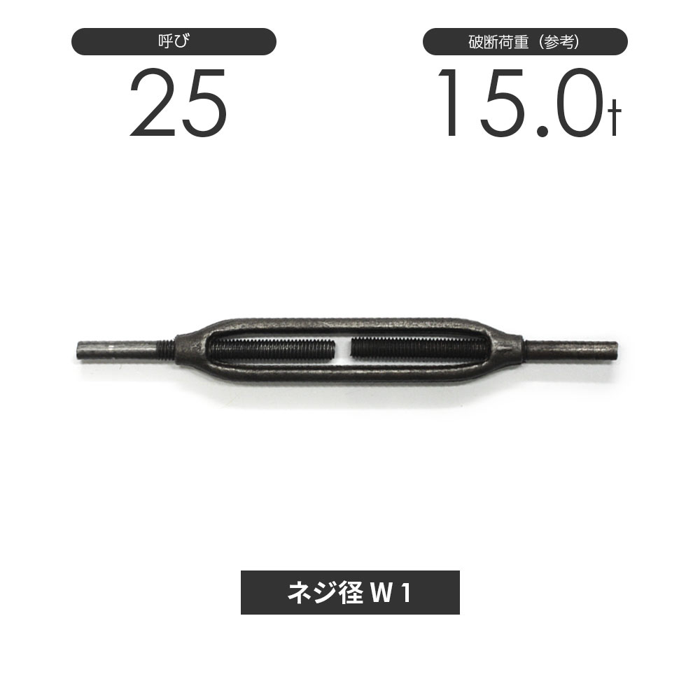 枠式ターンバックル ストレート&ストレート 生地(黒) 呼び25