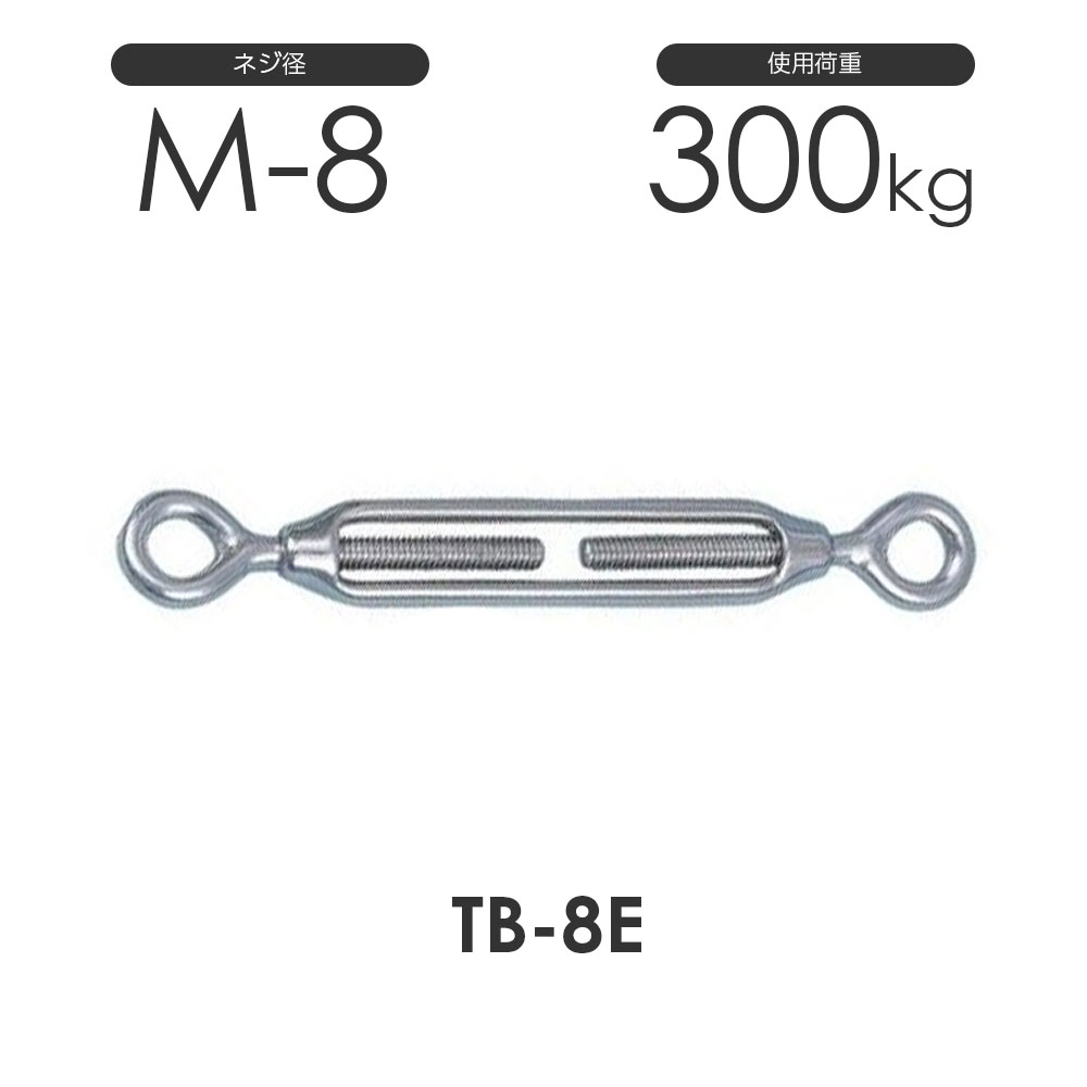 Rakuten - ひめじや ステンレス 枠式 ターンバックル アイ&アイ TB-8E S311EE ネジ径M-8 両アイ オフ