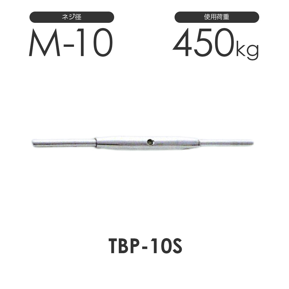 ひめじや ステンレス パイプ ターンバックル ストレート&ストレート TBP-10S S312PSS ネジ径M-10 両ス..