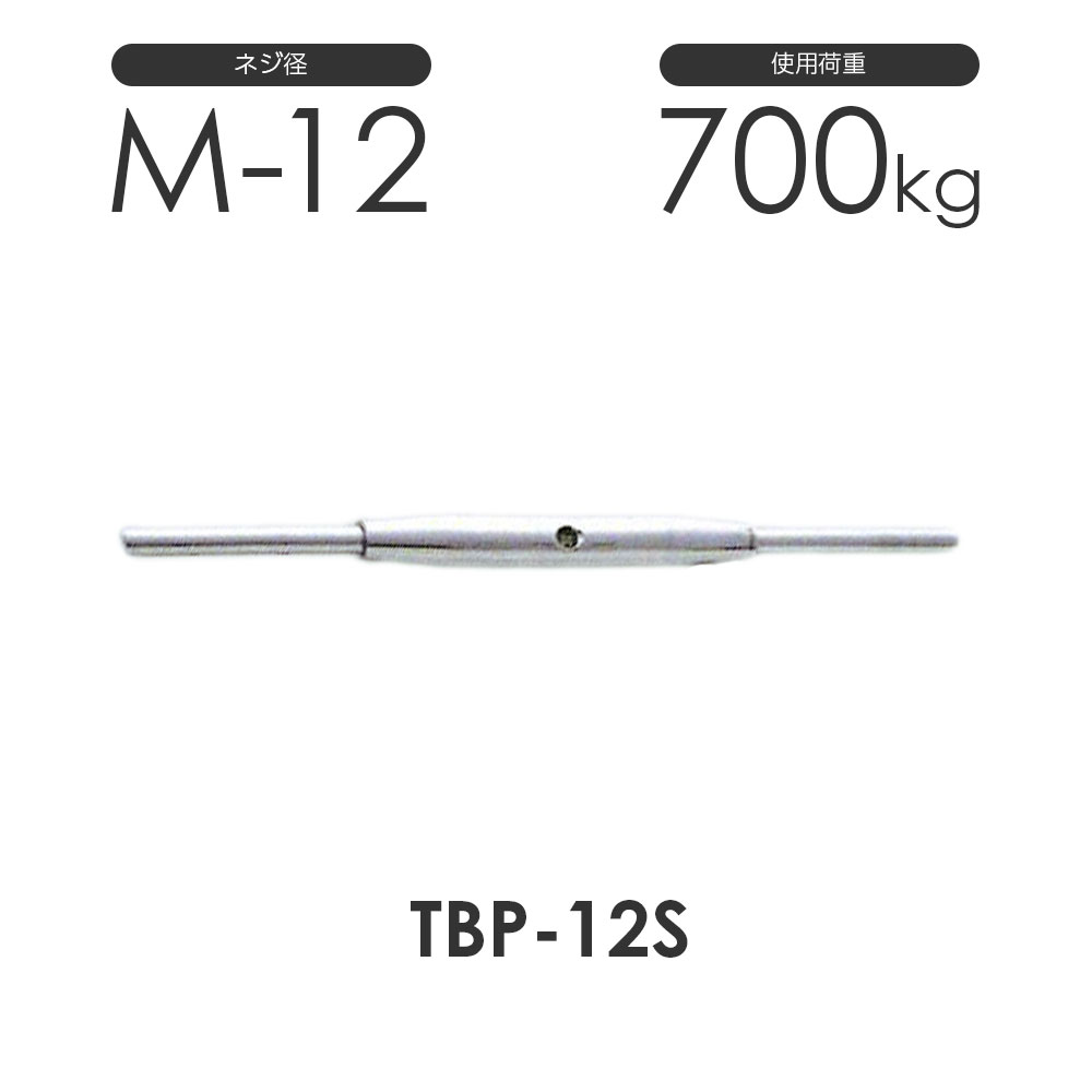 Rakuten - ひめじや ステンレス パイプ ターンバックル ストレート&ストレート TBP-12S S312PSS ネジ径M-12 両ストレート