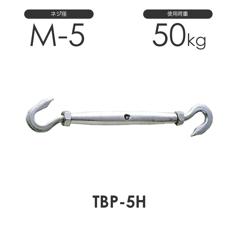 ひめじや ステンレス パイプ ターンバックル フック&フック TBP-5H S312PHH ネジ径M-5 両フック