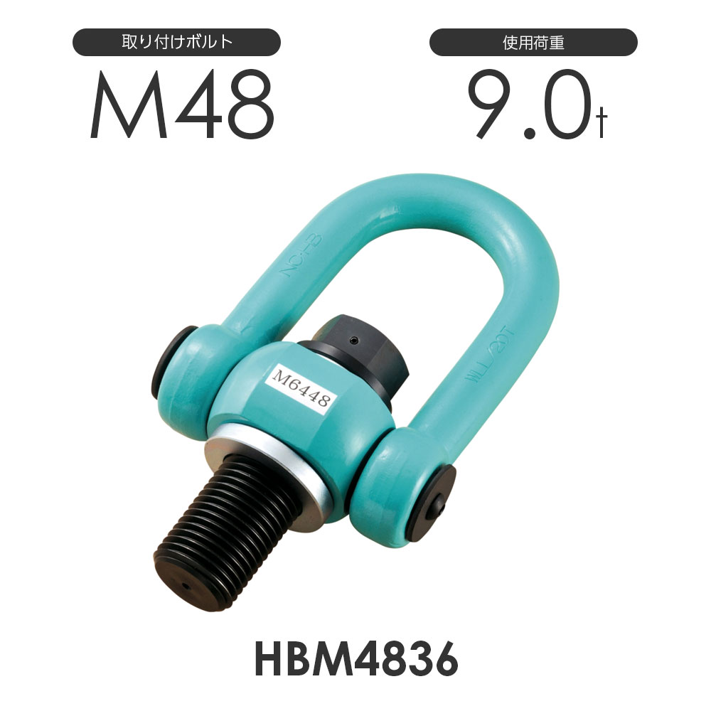 Rakuten - 浪速鉄工 マルチアイボルト ハイブリッド HBM4836 使用荷重9.0ton 取付ボルトM48