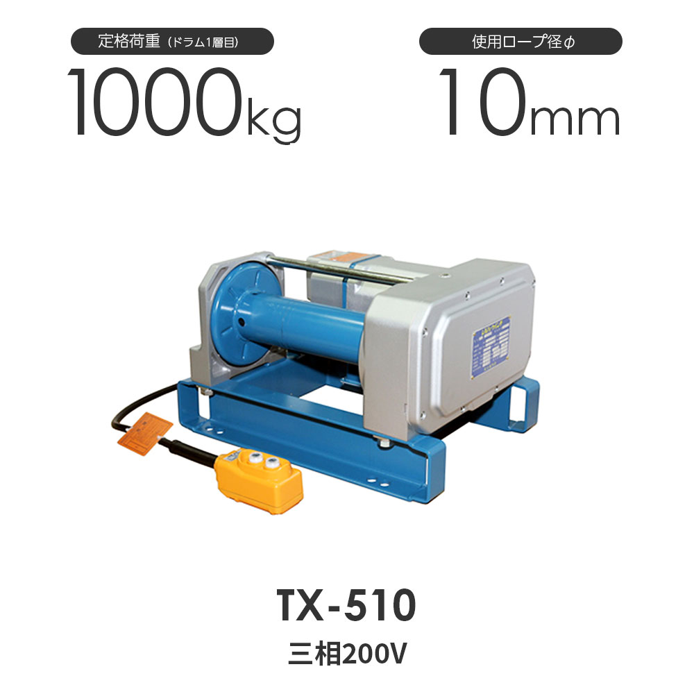 富士製作所 電動シルバーウインチ TXシリーズ：TX-510 超軽量・省スペース化を実現!安心の日本製電動ウインチです。 特徴 超軽量、パラレルタイプ アルミ鋳造品、合成樹脂の使用により製品質量は軽量となり、さらに独特のモータ部とドラム部が並列のパラレル型を採用したため、省スペース型となっております。 防塵・防雨・防錆に優れた構造 モータ・減速機構はアルミ鋳造品のケーシングに、電磁ブレーキ・ブレーキ電源装置・コンデンサ(SXのみ)は、エンジニアリングプラスチックのケーシングに収納されており防塵・防雨・防錆力に優れています。 グリース潤滑の採用 ウレア系高級グリースによる潤滑方式の採用により長時間の給油が不要になり、かつ床置き・壁付き・逆付きなど据付自由度も高く、静かで機動性のあるウインチです。 (床置き時以外は水抜き穴などの問題がありますので事前にご連絡ください。) 高級ビルトインモータ モータはアルミ鋳造ケースに収納された、F種絶縁(最高許容温度155℃)、B種絶縁(130℃)のビルトインモータを使用しております。 高性能電磁ブレーキの採用 FEシリーズと同様の30万回の社内耐久テストをパスした小型ながら制動力および精度の向上、長寿命化がはかられブレーキ板は環境に優しいノンアスベスト設計です。 容易なロープ取付方法 ドラムのワイヤ穴にロープを差し込み、止ネジを締め付けるだけの簡単な作業で取り付けられます。 ※メーカー在庫の為、稀に欠品している場合もございます。 欠品中の場合は弊社より納期を連絡させていただきます。 ワイヤロープセッティングオプション ワイヤロープ加工を得意とするモノツールならではのオプションをスペシャルプライスで！ 楽だしお得！ ヨリを取り、美しく安全に巻くためには複数人での作業となってしまいます。 そこで、ワイヤロープをウインチに巻き付けセッティングした状態でお届けするオプションをご用意しました。 先端の加工もOK ワイヤロープ先端の加工オプションもご用意。通常のカット状態から、シンブルロック加工・フック加工を選べます。富士製作所 TX-510 電動シルバーウインチ 三相200V