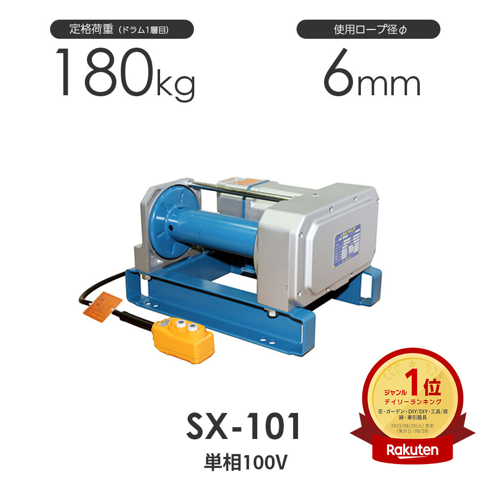 富士製作所 電動シルバーウインチ SX-101 単相100V