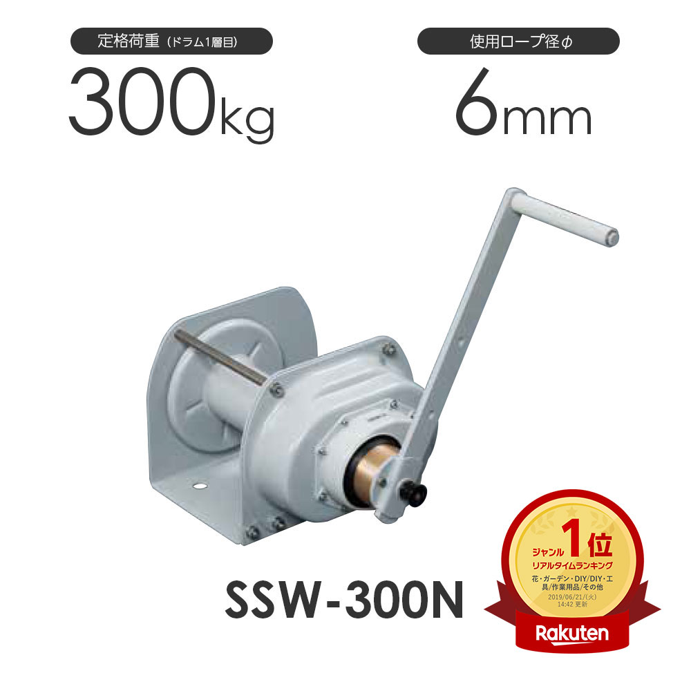 富士製作所 ポータブルウインチ SSW-300N 定格荷重300kg ステンレスウインチ