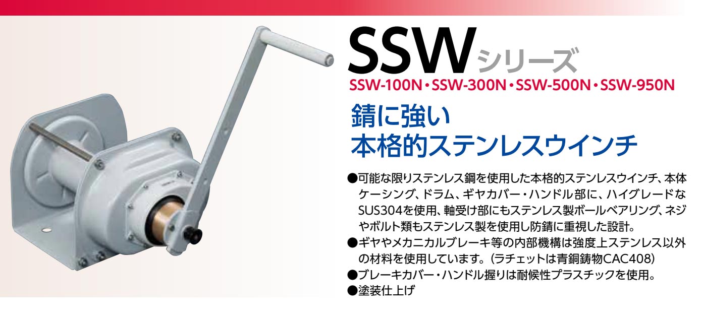 富士製作所 ポータブルウインチ SSW-300N 定格荷重300kg ステンレスウインチ