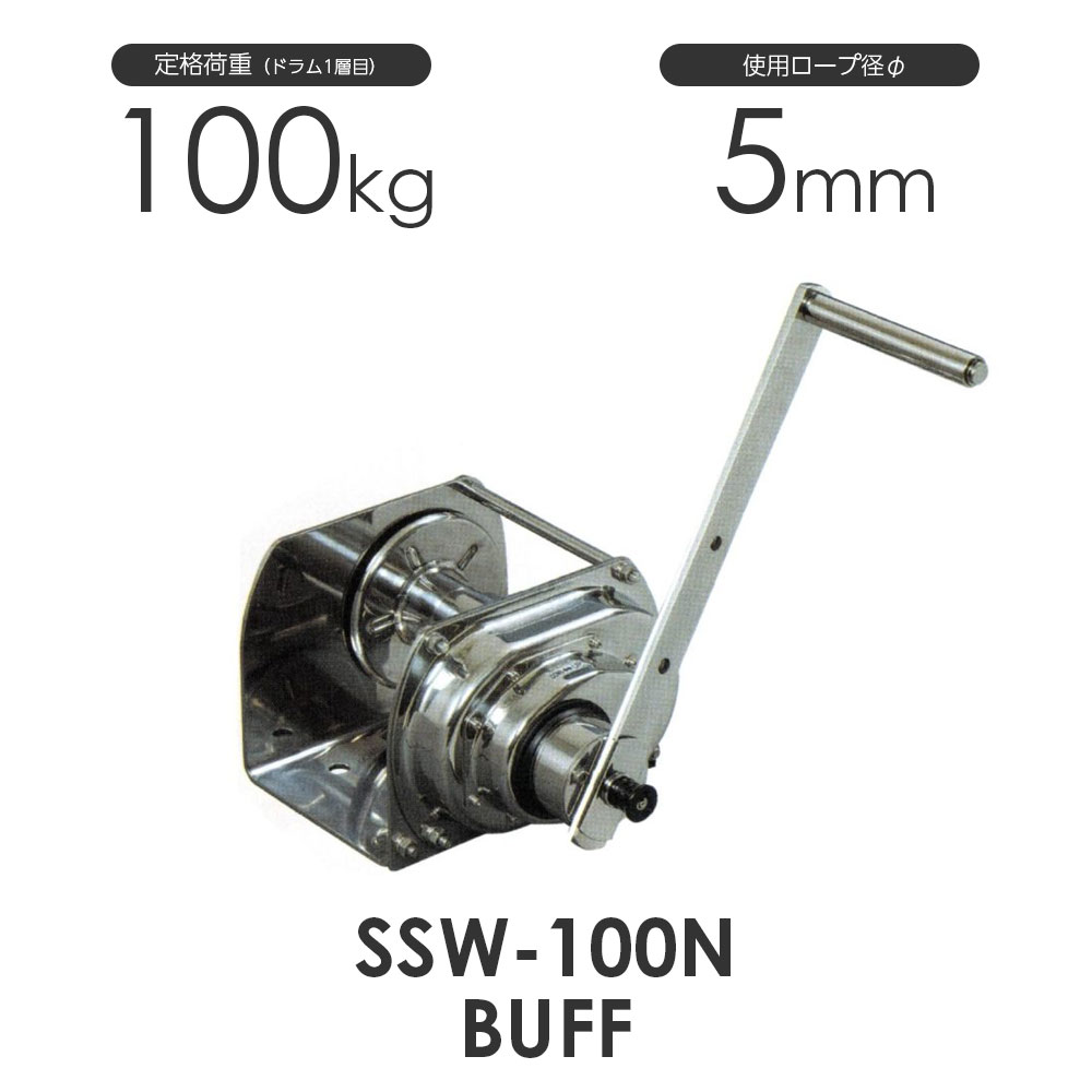 富士製作所 ポータブルウインチ SSW-100N buff 定格荷重100kg ステンレスウインチ
