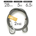 玉掛けワイヤーロープ 2本組 両シンブル 黒(O/O) 28mmx5m JISワイヤーロープ(4)