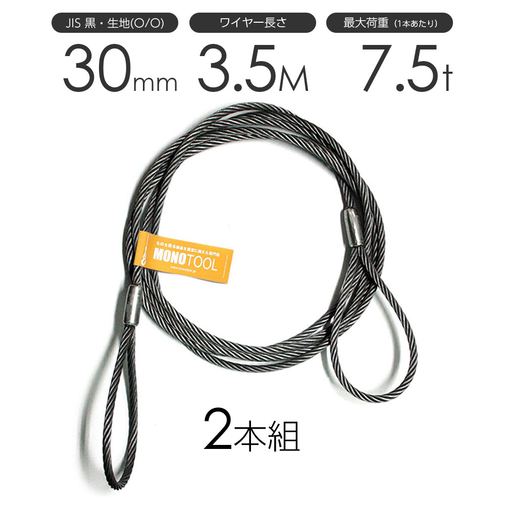 Rakuten - 玉掛けワイヤーロープ 2本組 両アイロック加工 黒(O/O) 30mmx3.5m JISワイヤーロープ